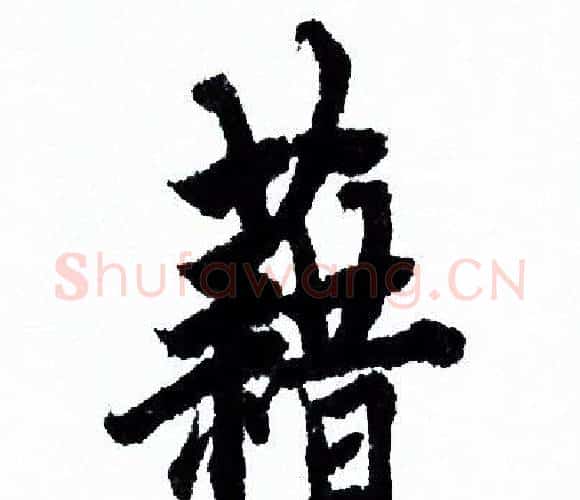 籍字欧阳询毛笔行书写法,摘自欧阳询毛笔行书作品