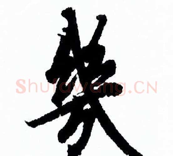 幾字欧阳询毛笔行书写法,摘自欧阳询毛笔行书作品