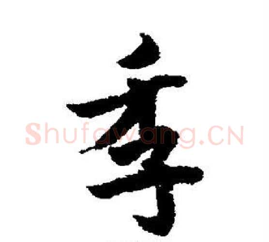 季字欧阳询毛笔行书写法,摘自欧阳询毛笔行书作品