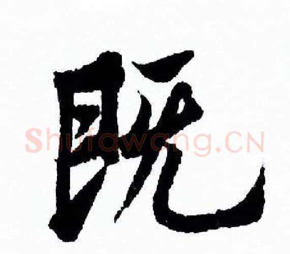既字欧阳询毛笔行书写法,摘自欧阳询毛笔行书作品