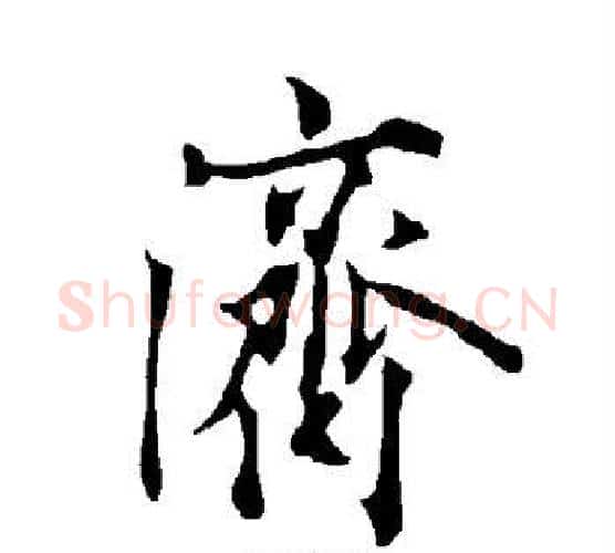 济字欧阳询毛笔行书写法,摘自欧阳询毛笔行书作品