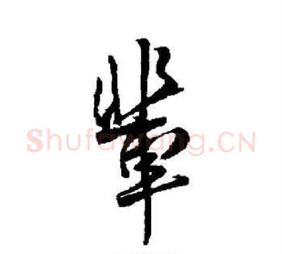 辈字傅山毛笔行书书法写法,摘自傅山毛笔行书书法作品