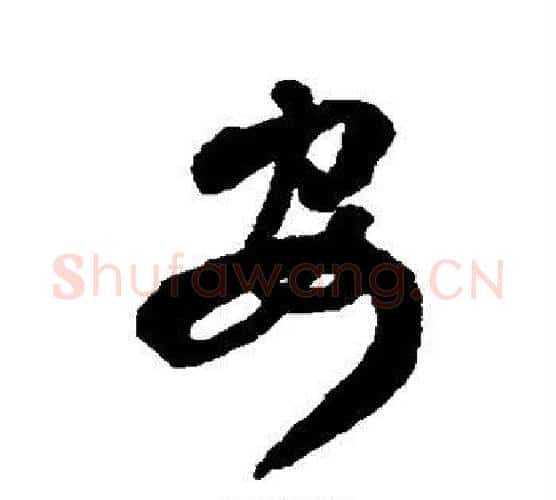 安字傅山毛笔行书书法写法,摘自傅山毛笔行书书法作品