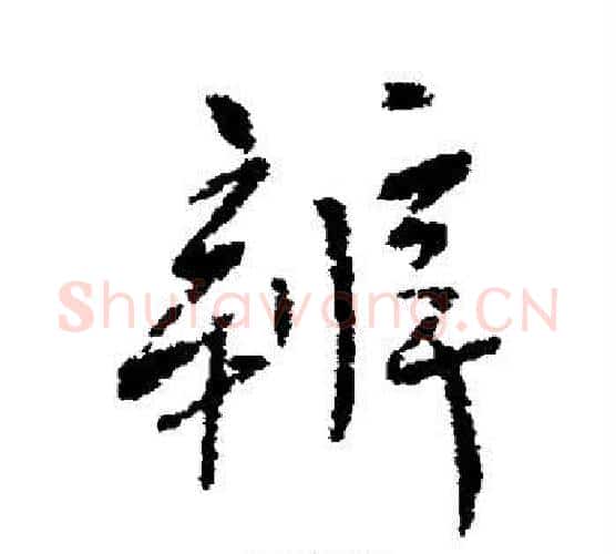 辨字傅山毛笔行书书法写法,摘自傅山毛笔行书书法作品