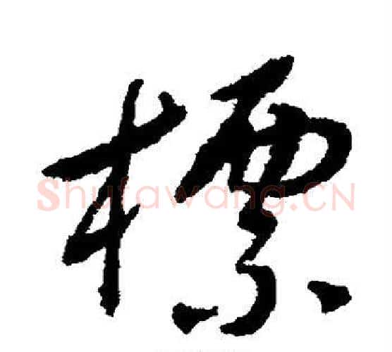 标字傅山毛笔行书书法写法,摘自傅山毛笔行书书法作品