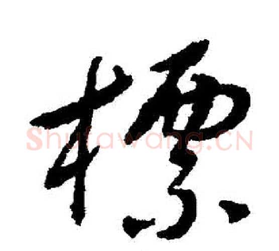 標字傅山毛笔行书书法写法,摘自傅山毛笔行书书法作品