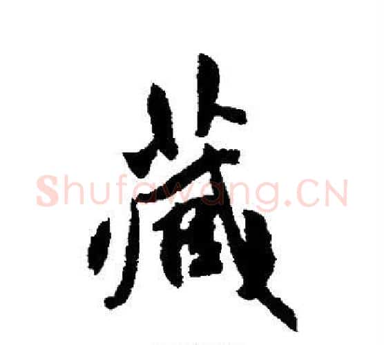 藏字傅山毛笔行书书法写法,摘自傅山毛笔行书书法作品