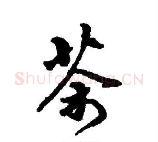 茶字傅山毛笔行书书法写法,摘自傅山毛笔行书书法作品