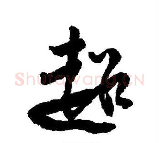 超字傅山毛笔行书书法写法,摘自傅山毛笔行书书法作品