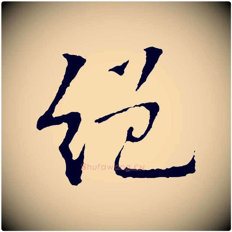 絕毛笔行楷写法,摘自宋代苏过诗帖