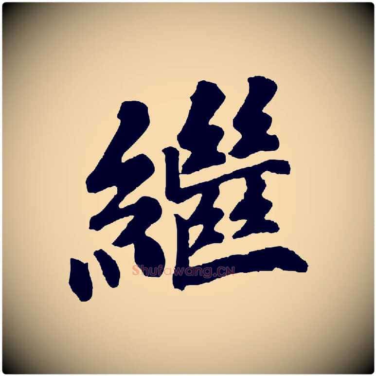 繼毛笔行楷写法,摘自宋代苏过诗帖