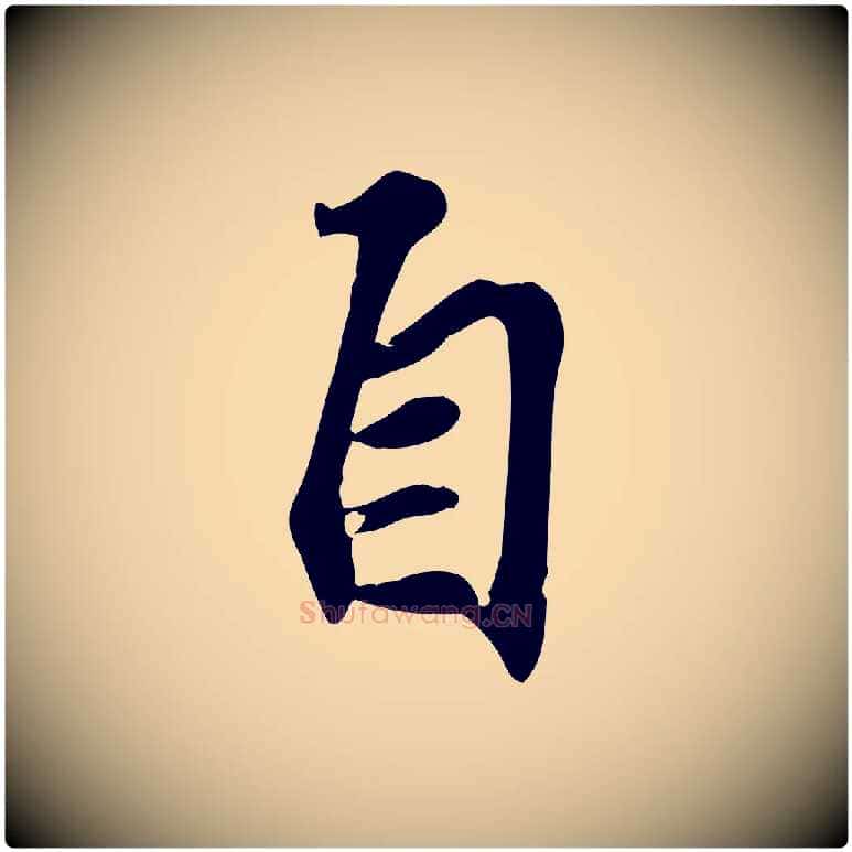 自毛笔行楷写法,摘自宋代苏过诗帖