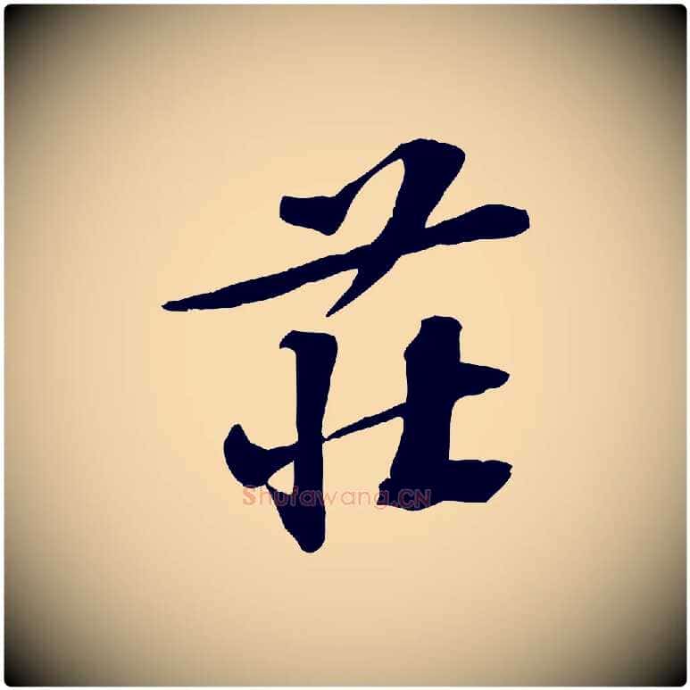 莊毛笔行楷写法,摘自宋代苏过诗帖