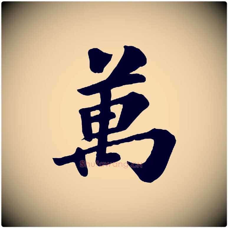萬毛笔行楷写法,摘自宋代苏过诗帖