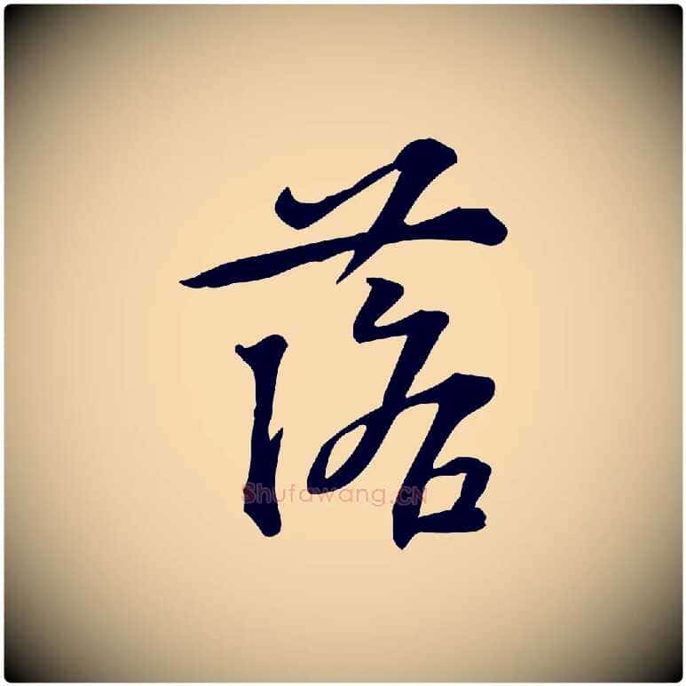 落毛笔行楷写法,摘自宋代苏过诗帖