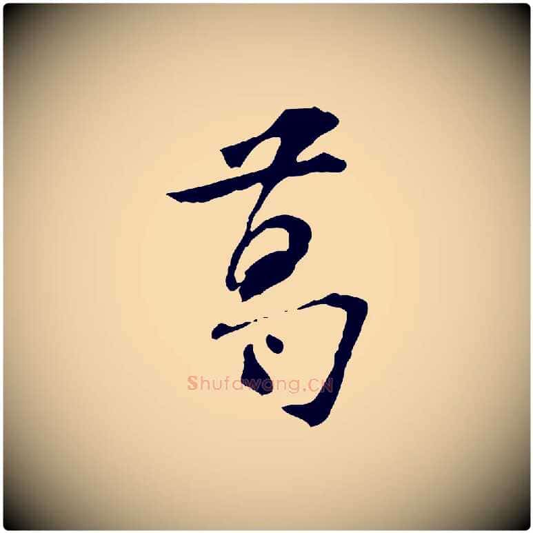 葛毛笔行楷写法,摘自宋代苏过诗帖