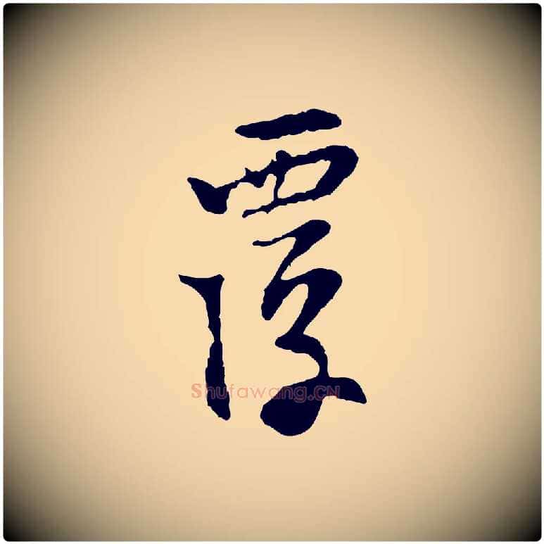覆毛笔行楷写法,摘自宋代苏过诗帖
