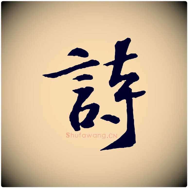詩毛笔行楷写法,摘自宋代苏过诗帖
