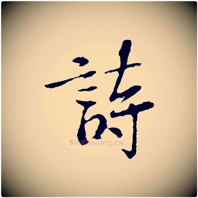 詩毛笔行楷写法,摘自宋代苏过诗帖