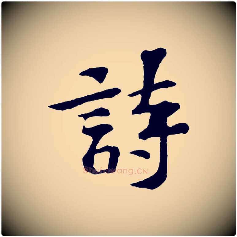 詩毛笔行楷写法,摘自宋代苏过诗帖