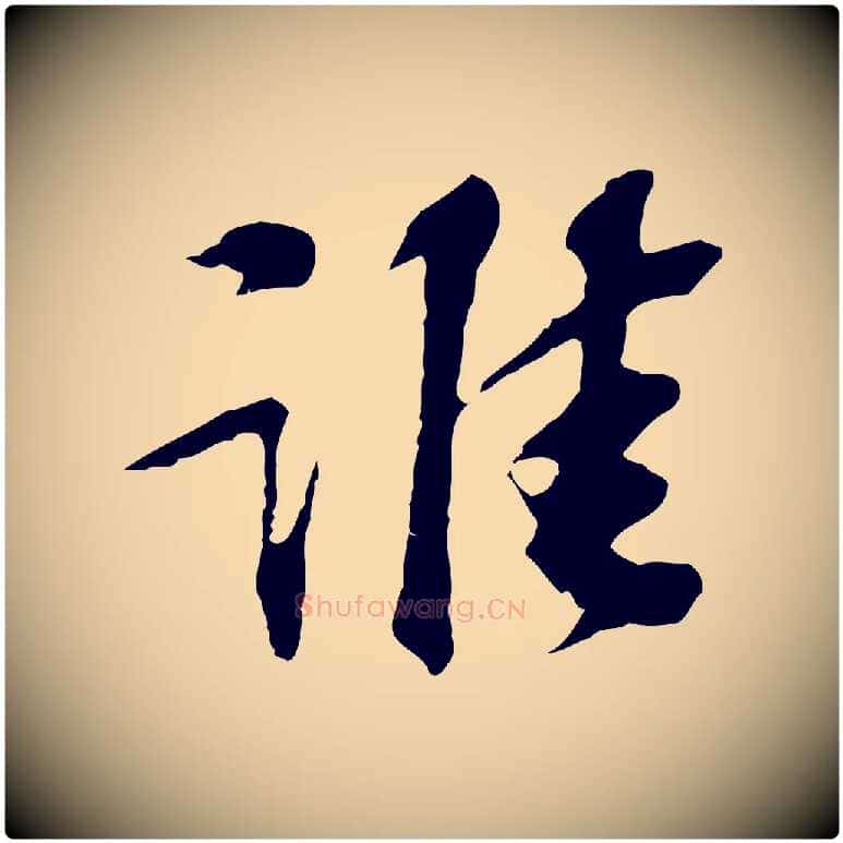 誰毛笔行楷写法,摘自宋代苏过诗帖