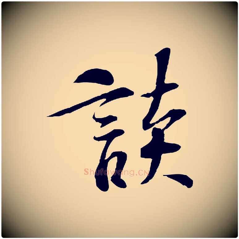 談毛笔行楷写法,摘自宋代苏过诗帖