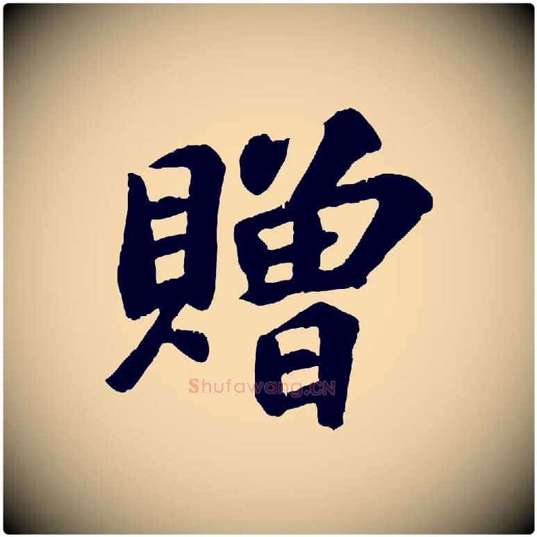 贈毛笔行楷写法,摘自宋代苏过诗帖