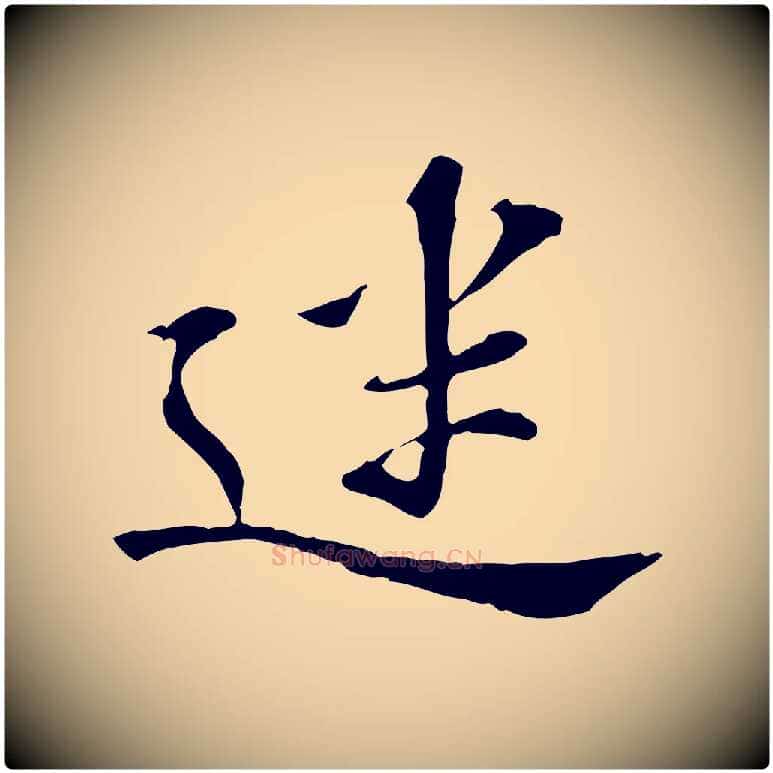 迷毛笔行楷写法,摘自宋代苏过诗帖