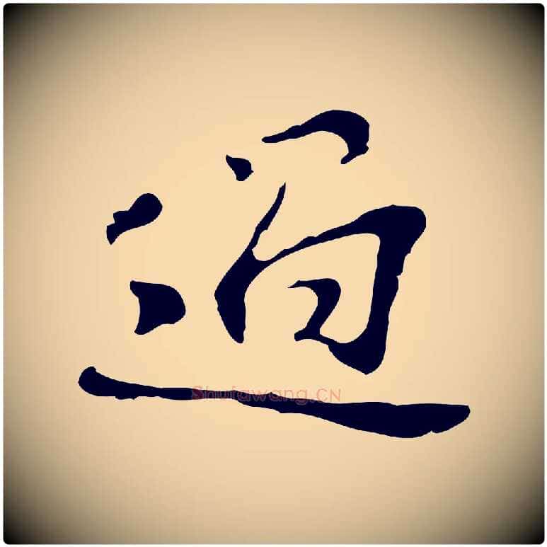 過毛笔行楷写法,摘自宋代苏过诗帖