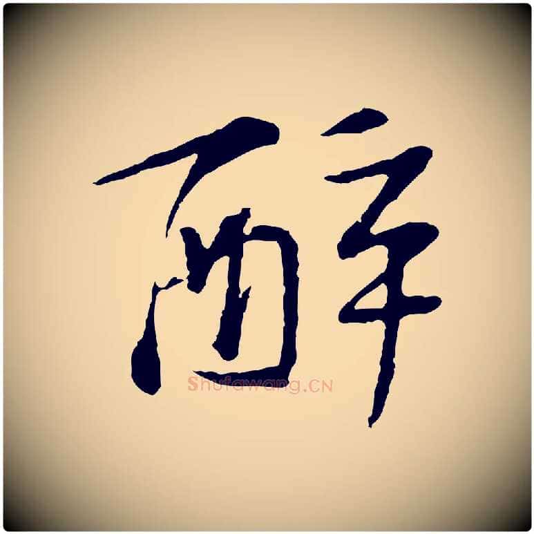 醉毛笔行楷写法,摘自宋代苏过诗帖