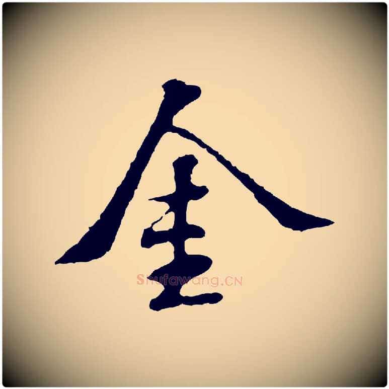 金毛笔行楷写法,摘自宋代苏过诗帖
