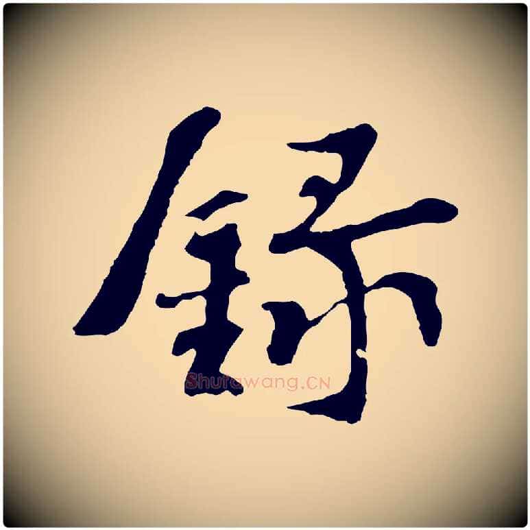 錄毛笔行楷写法,摘自宋代苏过诗帖