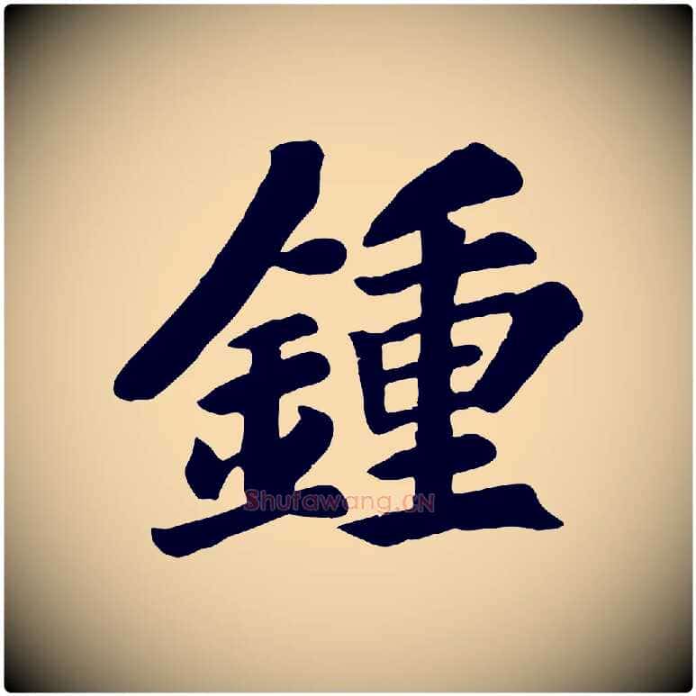 鍾毛笔行楷写法,摘自宋代苏过诗帖