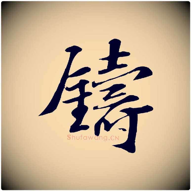 鑄毛笔行楷写法,摘自宋代苏过诗帖