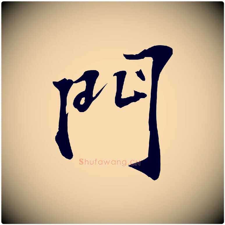 門毛笔行楷写法,摘自宋代苏过诗帖