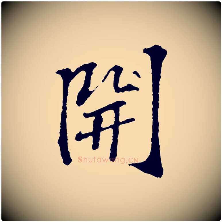 開毛笔行楷写法,摘自宋代苏过诗帖