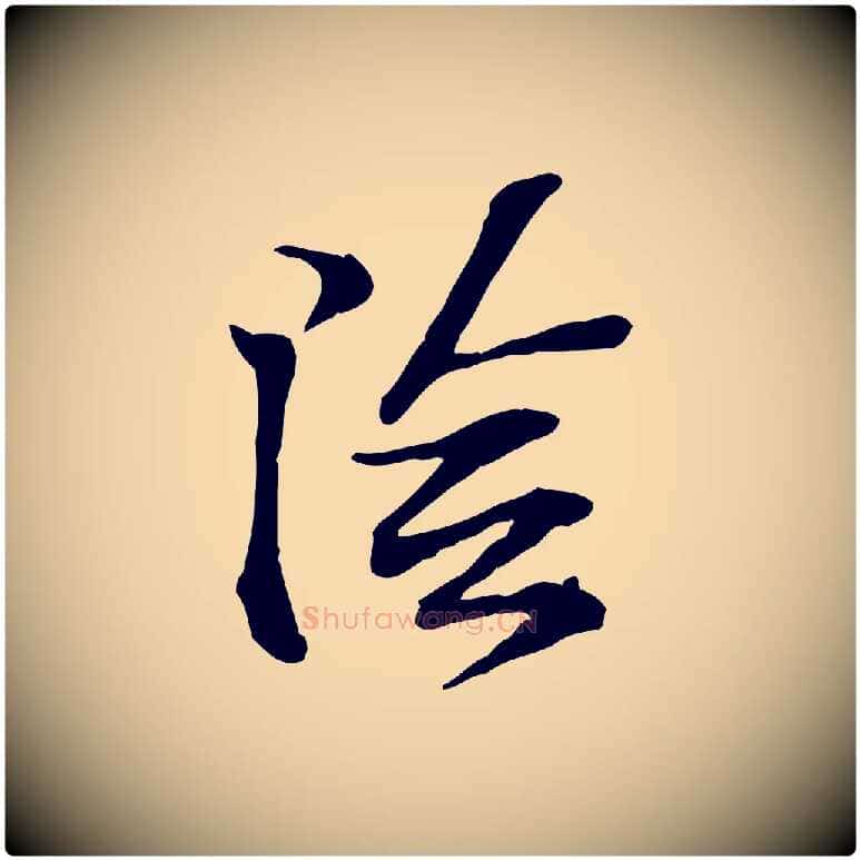 陰毛笔行楷写法,摘自宋代苏过诗帖