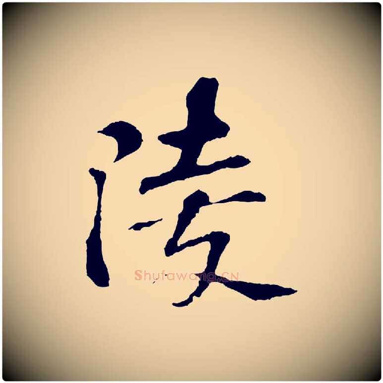 陵毛笔行楷写法,摘自宋代苏过诗帖