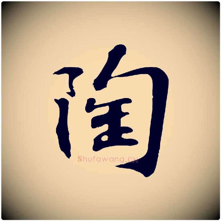 陶毛笔行楷写法,摘自宋代苏过诗帖