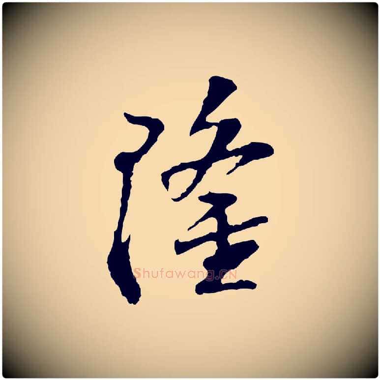 隆毛笔行楷写法,摘自宋代苏过诗帖