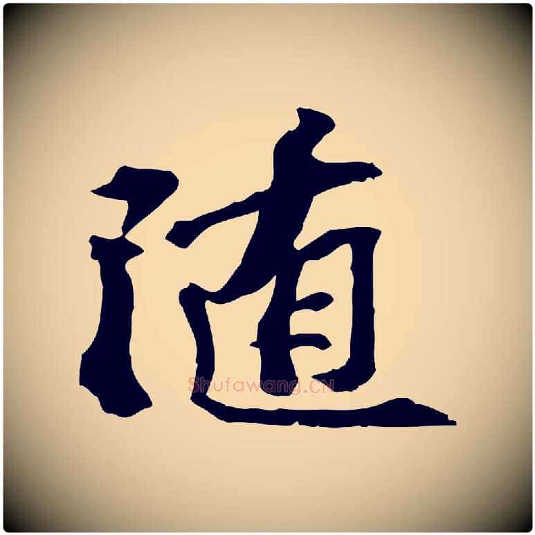 隨毛笔行楷写法,摘自宋代苏过诗帖