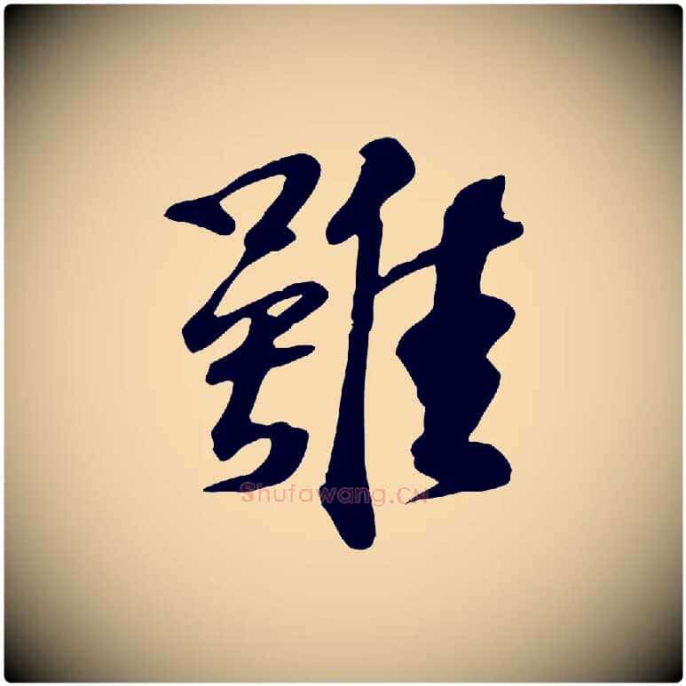 雖毛笔行楷写法,摘自宋代苏过诗帖
