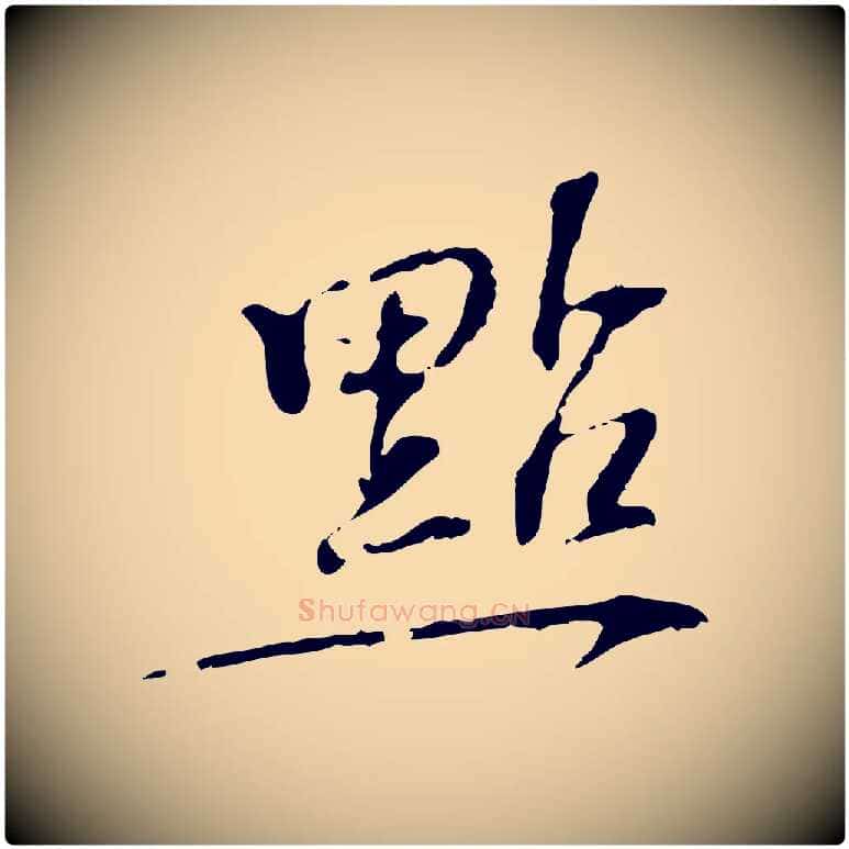 點毛笔行楷写法,摘自宋代苏过诗帖