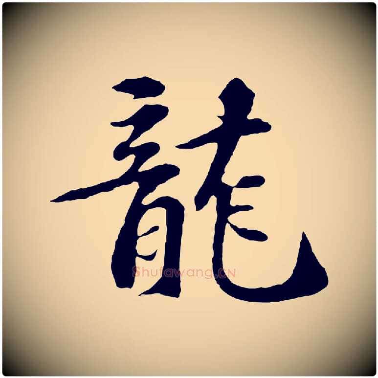 龍毛笔行楷写法,摘自宋代苏过诗帖