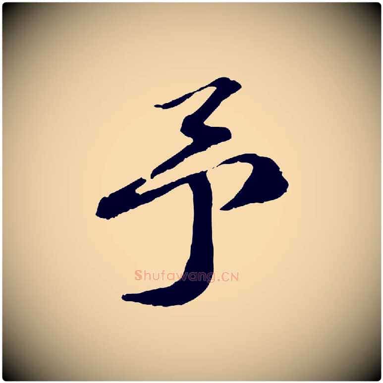 予毛笔行楷写法,摘自宋代苏迈题郑天觉画帖