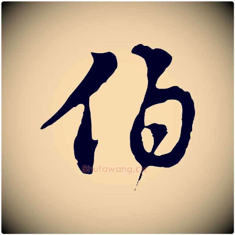 伯毛笔行楷写法,摘自宋代苏迈题郑天觉画帖