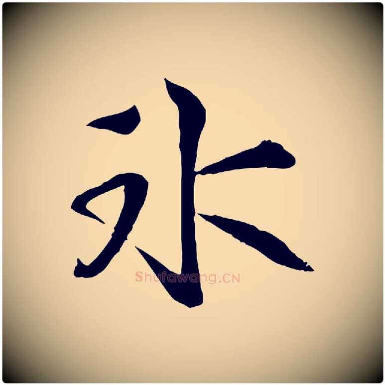 冰毛笔行楷写法,摘自宋代苏迈题郑天觉画帖