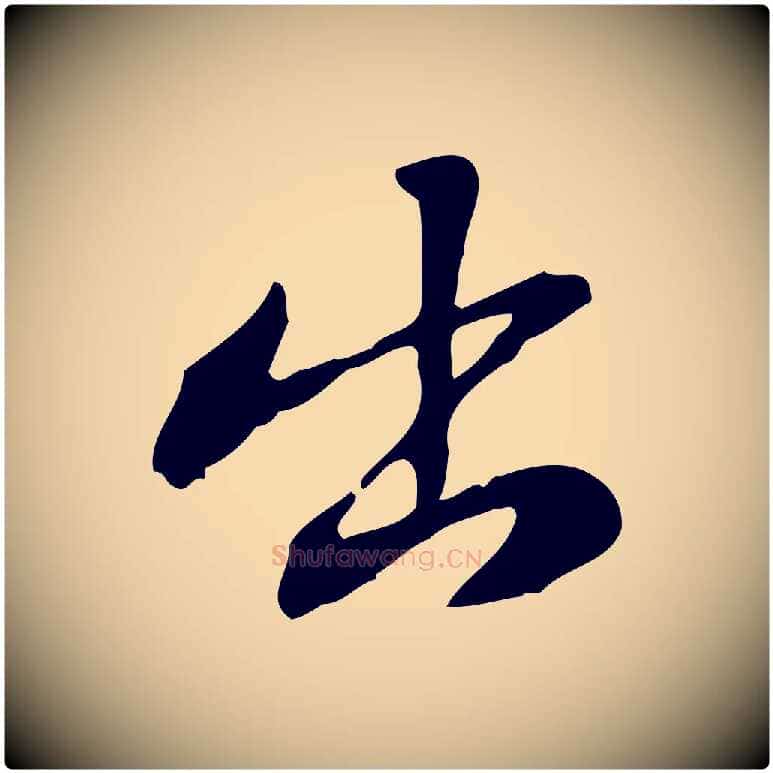 出毛笔行楷写法,摘自宋代苏迈题郑天觉画帖