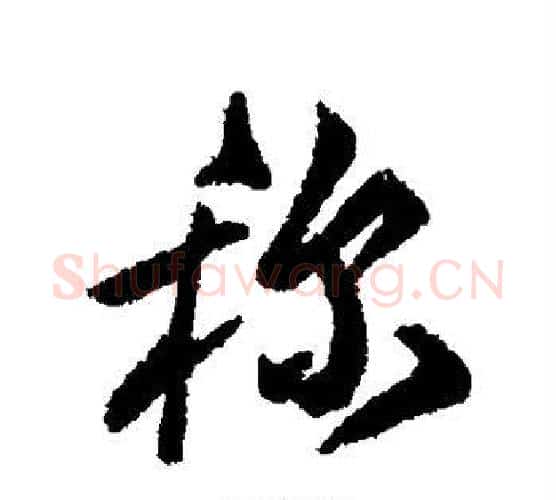 称字傅山毛笔行书书法写法,摘自傅山毛笔行书书法作品