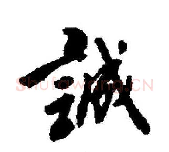 誠字傅山毛笔行书书法写法,摘自傅山毛笔行书书法作品